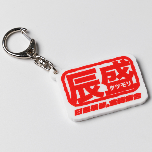 辰盛 キーホルダー