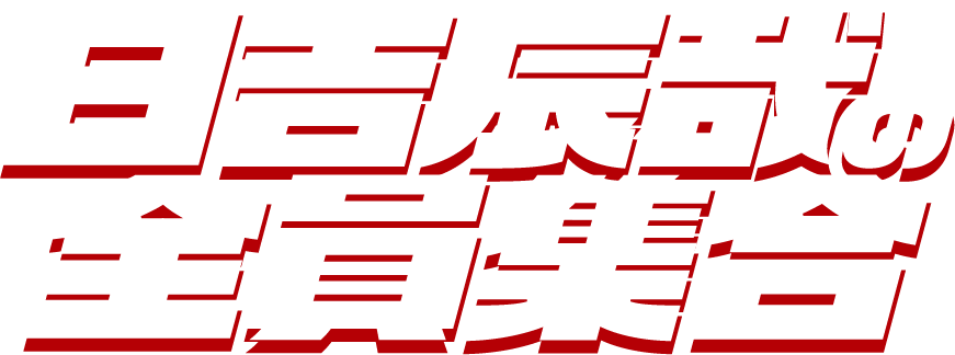 日吉辰哉の全員集合